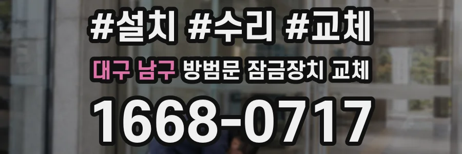 대구 남구 방범문 잠금장치 교체