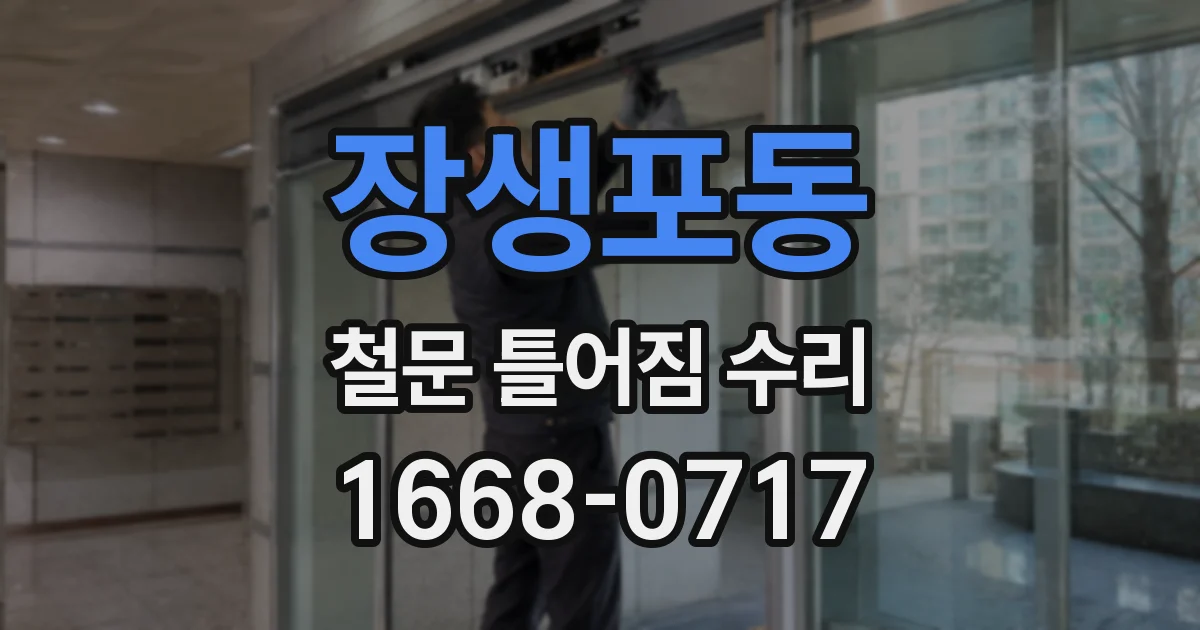 장생포동 철문 틀어짐 수리