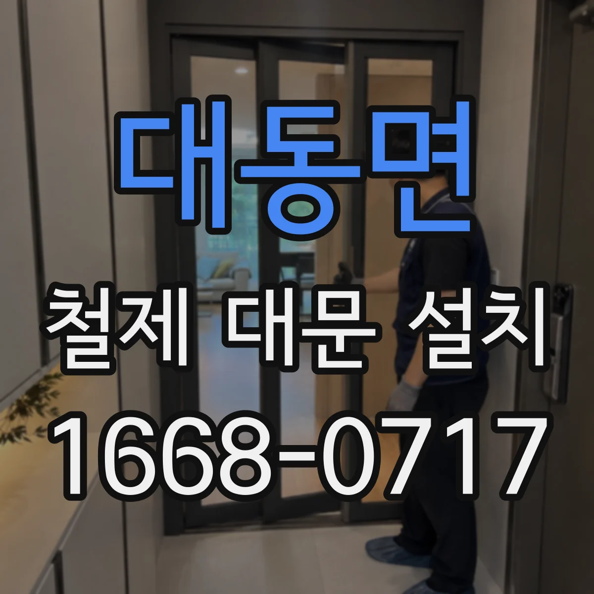 대동면 철제 대문 설치