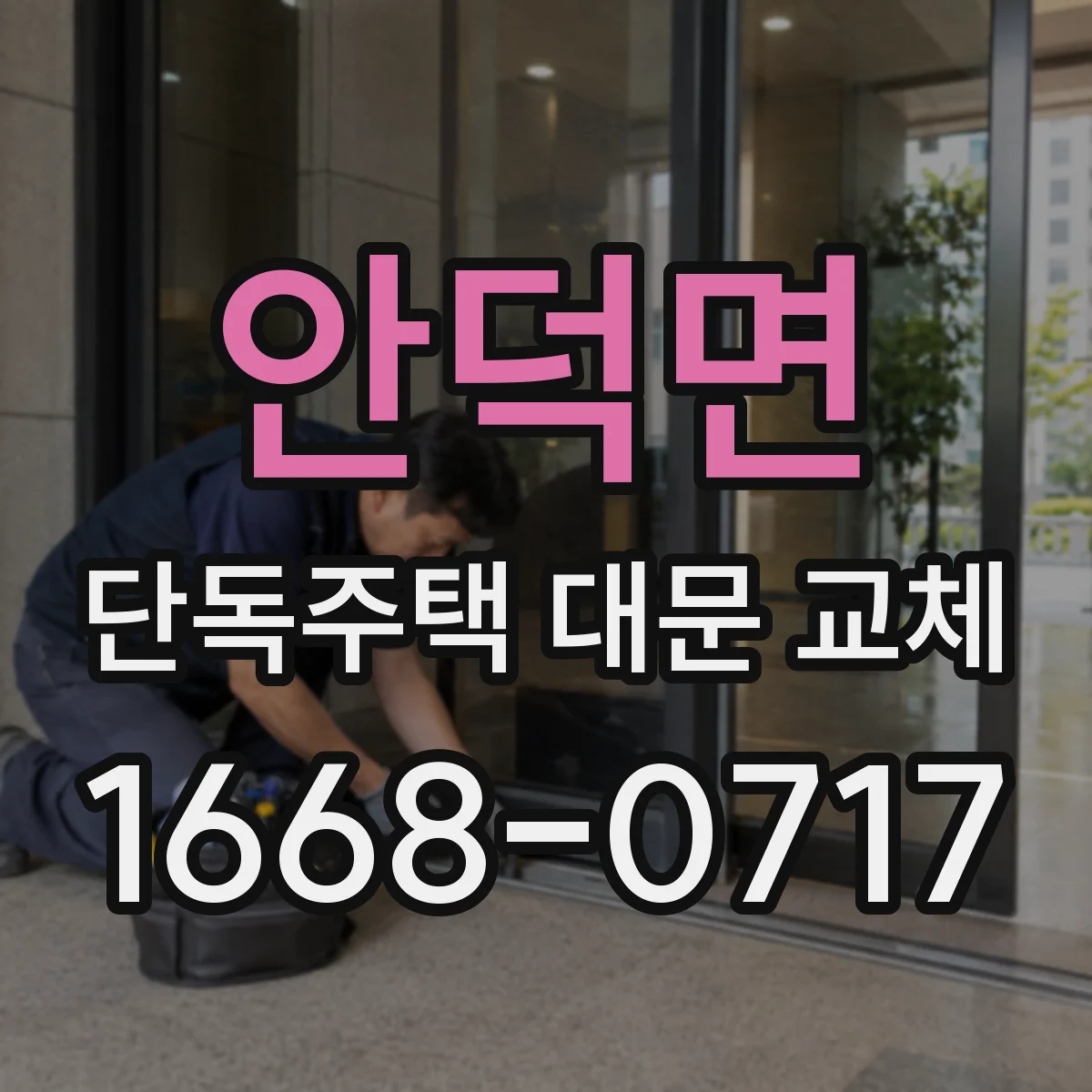 안덕면 단독주택 대문 교체