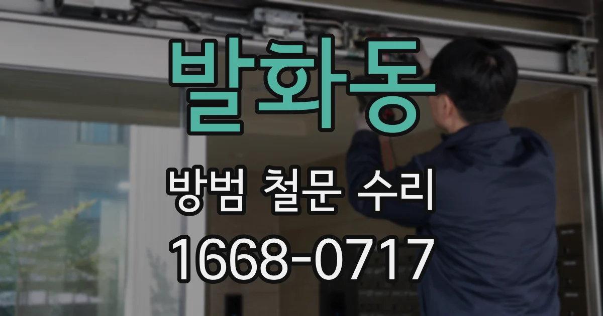 발화동 방범 철문 수리