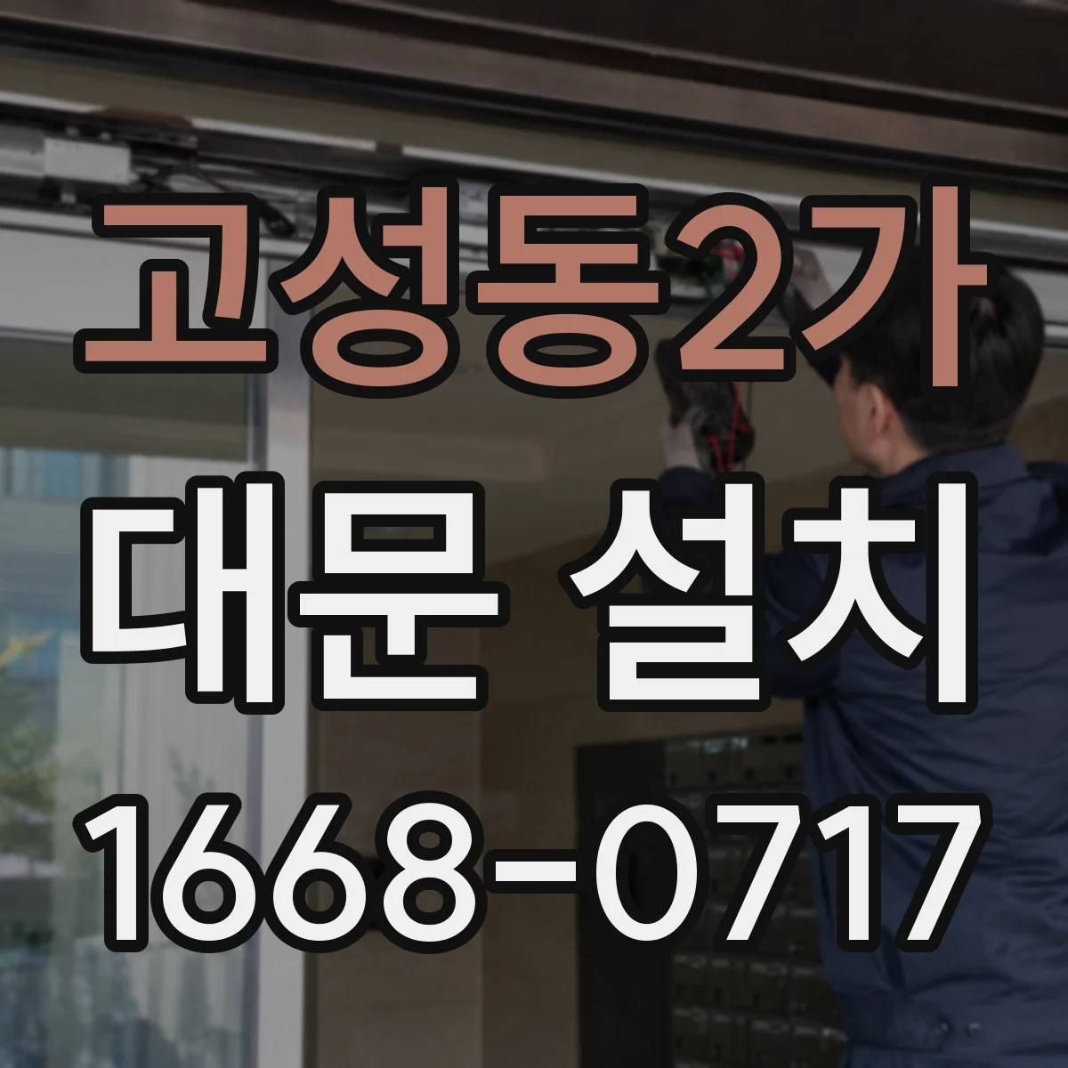 고성동2가 대문 설치