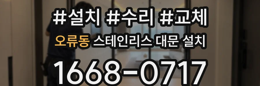 오류동 스테인리스 대문 설치