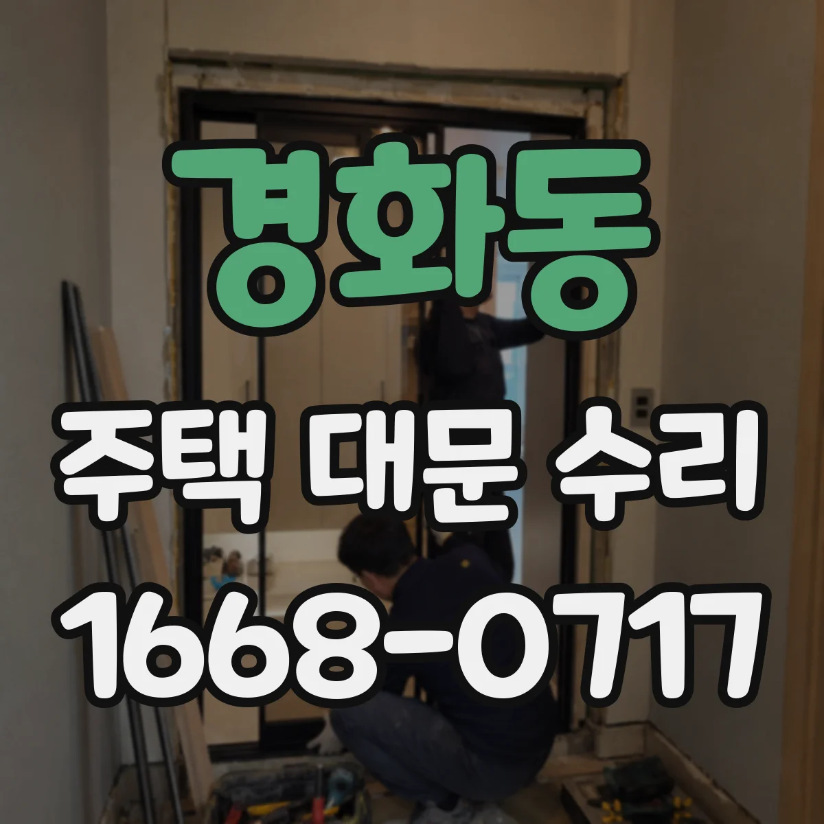 경화동 주택 대문 수리