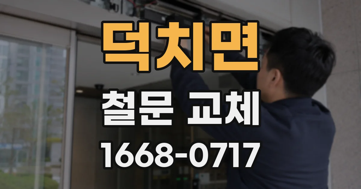 덕치면 철문 교체