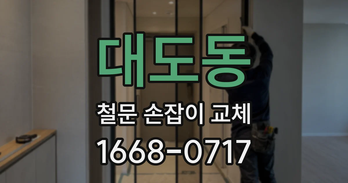 대도동 철문 손잡이 교체