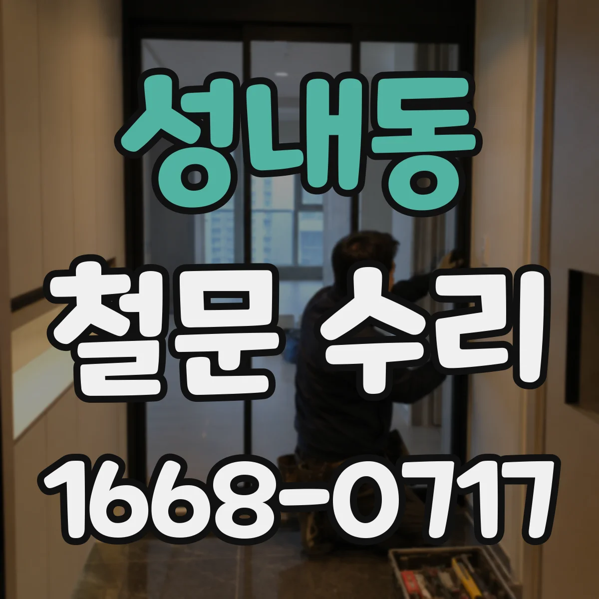 성내동 철문 수리