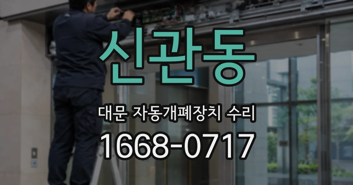 신관동 대문 자동개폐장치 수리