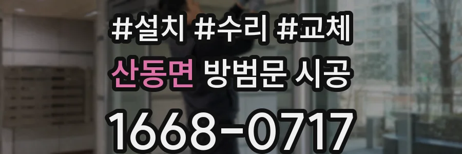 산동면 방범문 시공