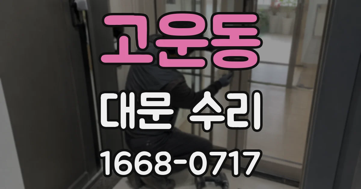 고운동 대문 수리