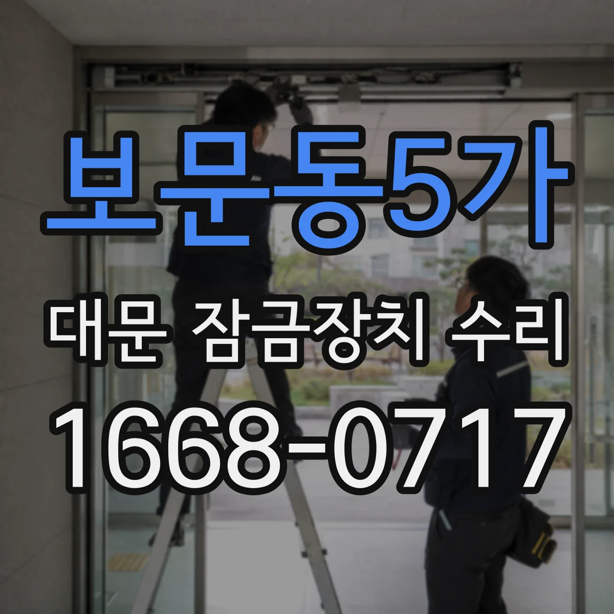 보문동5가 대문 잠금장치 수리