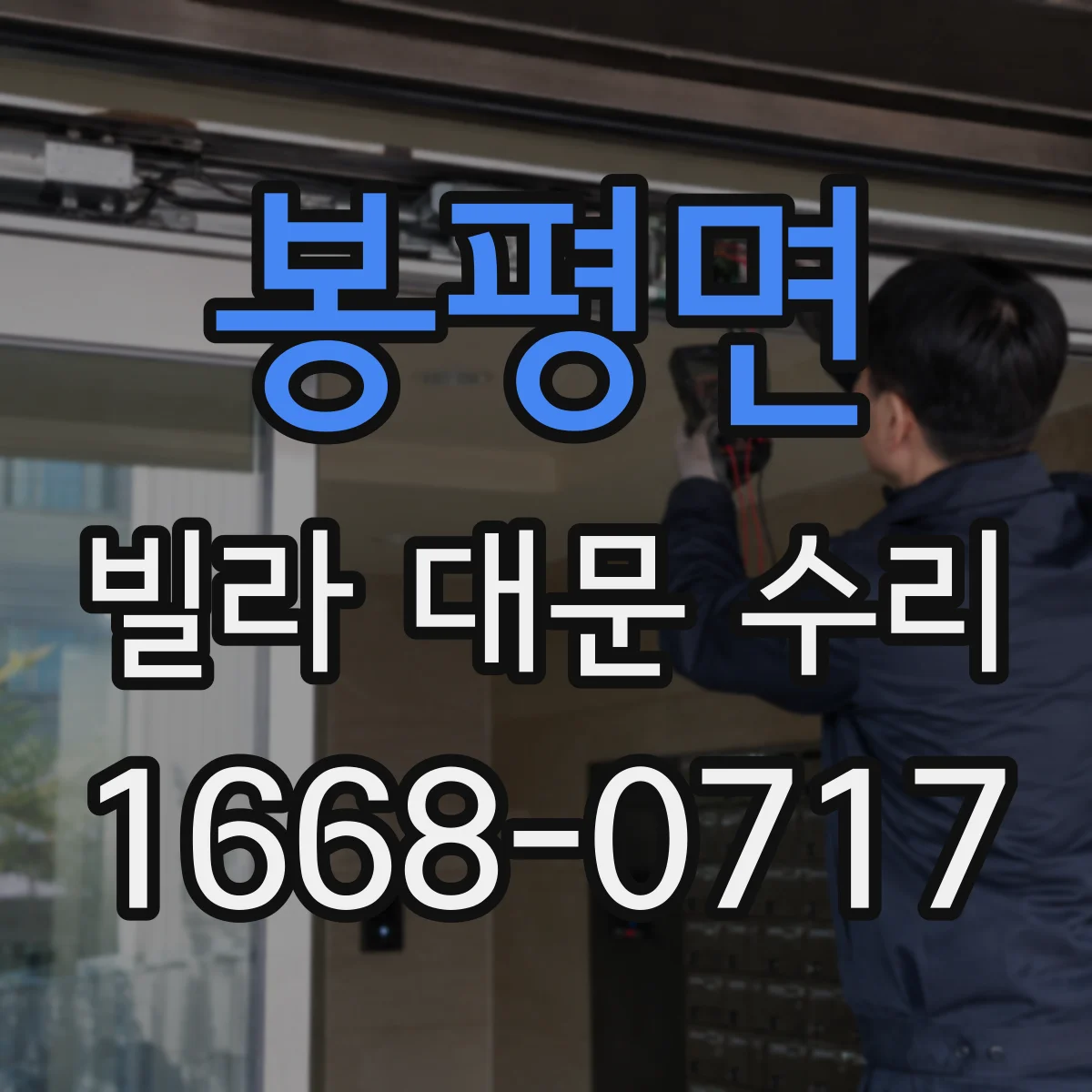 봉평면 빌라 대문 수리