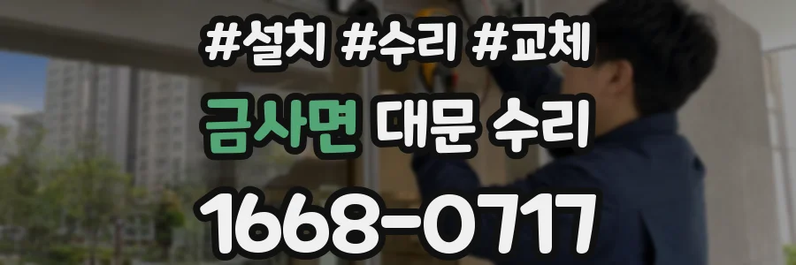 금사면 대문 수리