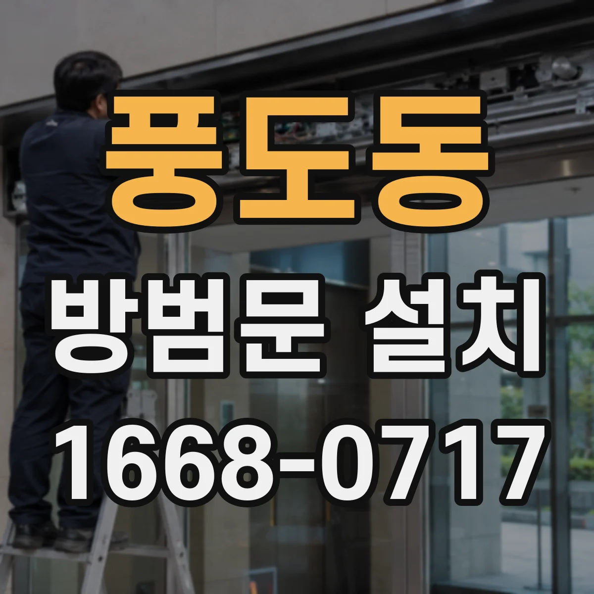 풍도동 방범문 설치