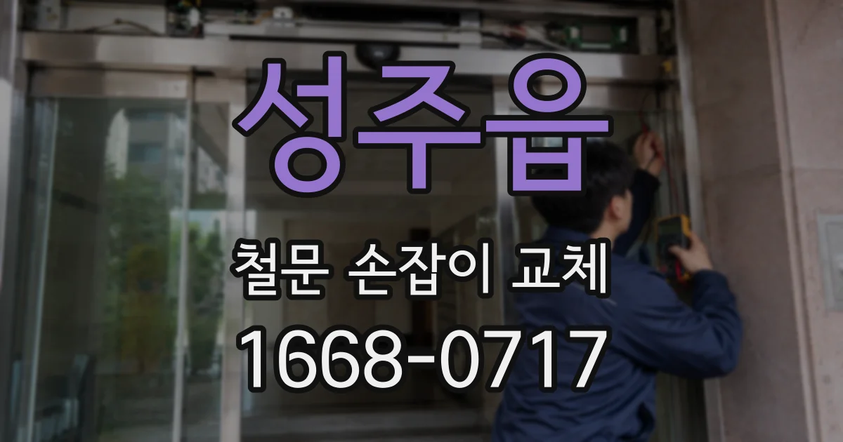 성주읍 철문 손잡이 교체