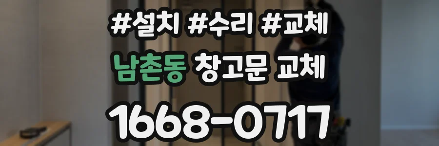 남촌동 창고문 교체