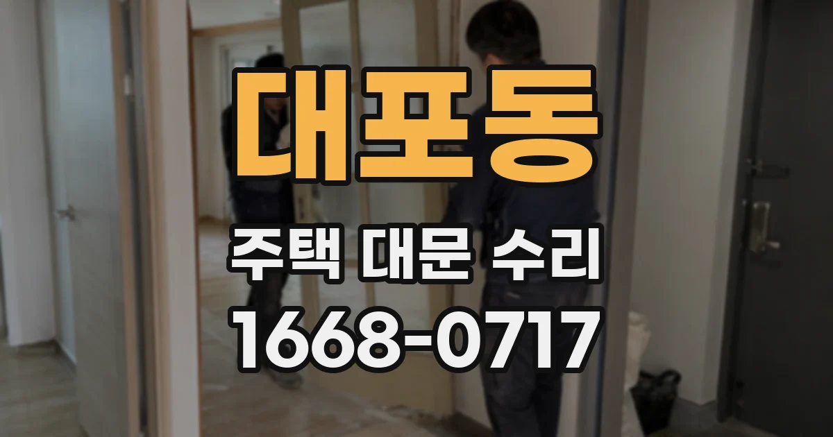 대포동 주택 대문 수리