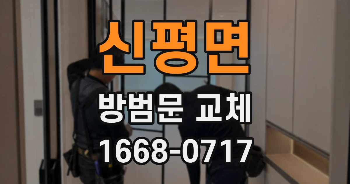 신평면 방범문 교체
