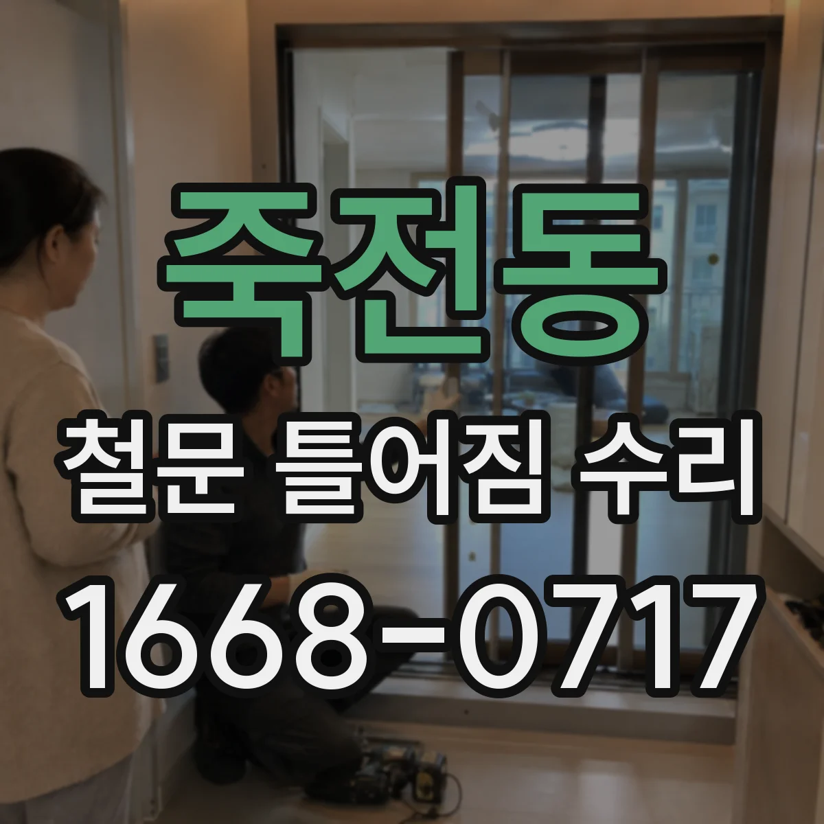 죽전동 철문 틀어짐 수리