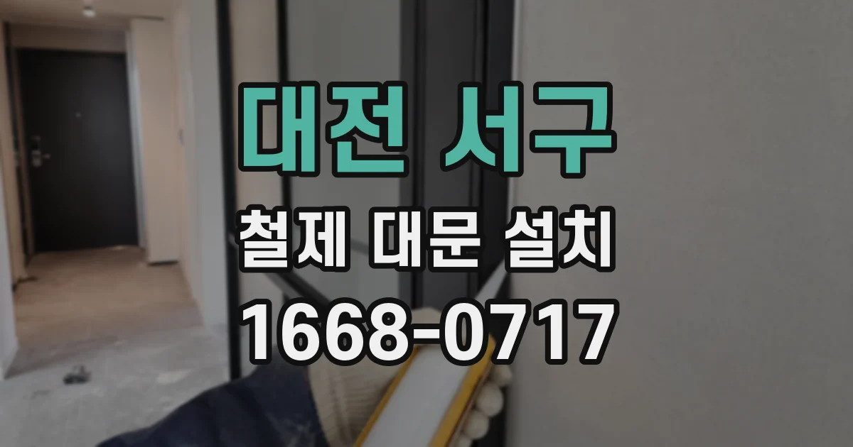대전 서구 철제 대문 설치