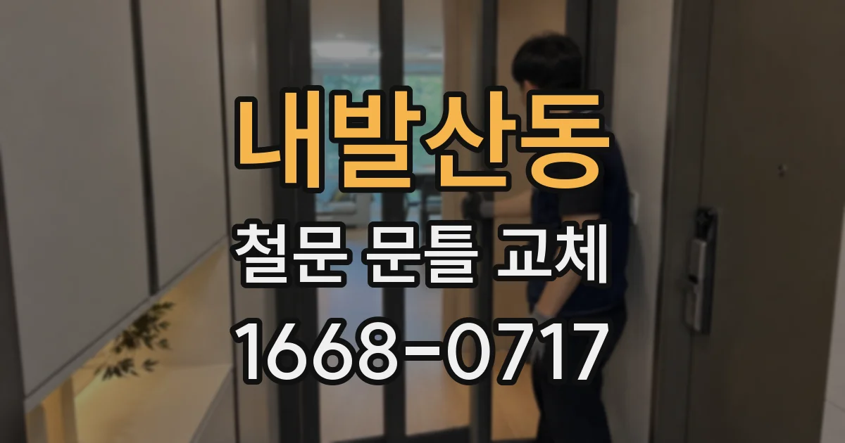 내발산동 철문 문틀 교체