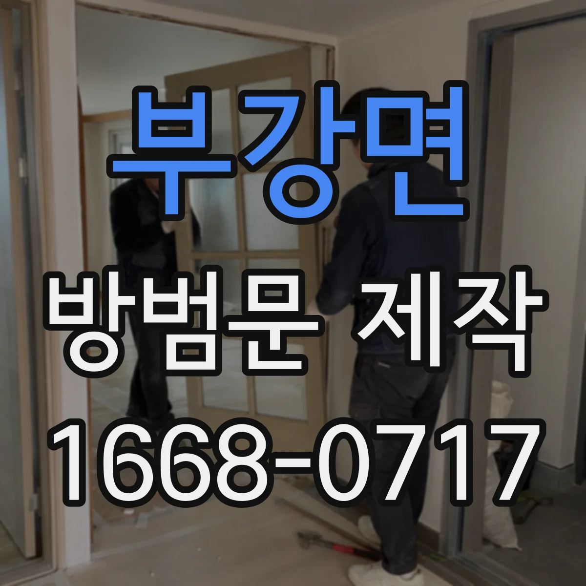 부강면 방범문 제작