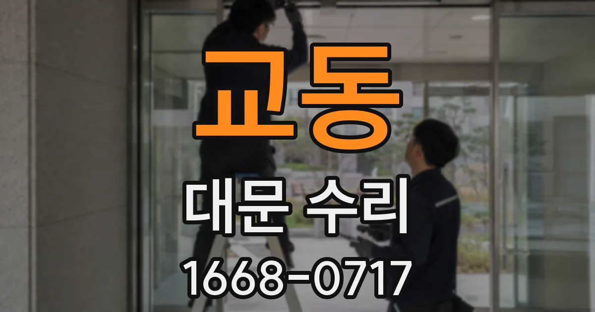 교동 대문 수리