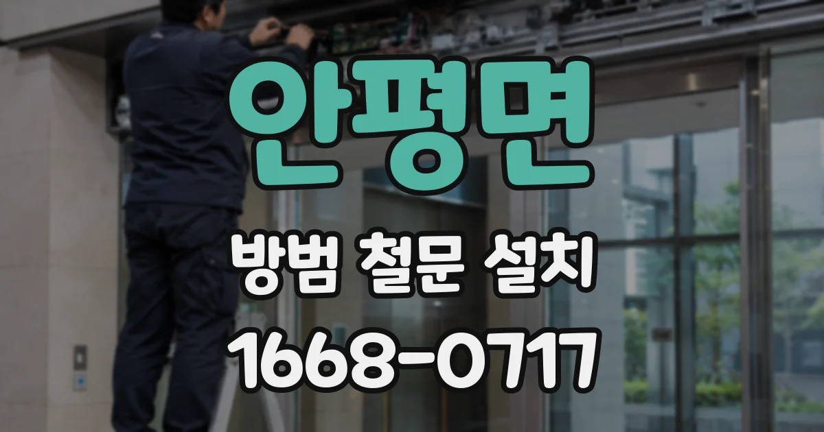 안평면 방범 철문 설치