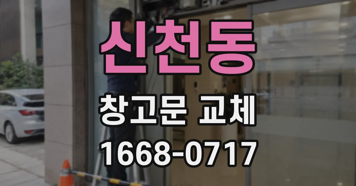 신천동 창고문 교체