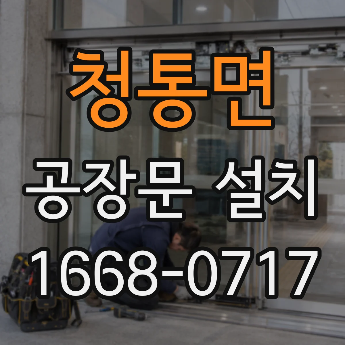 청통면 공장문 설치