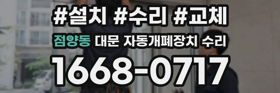 점양동 대문 자동개폐장치 수리