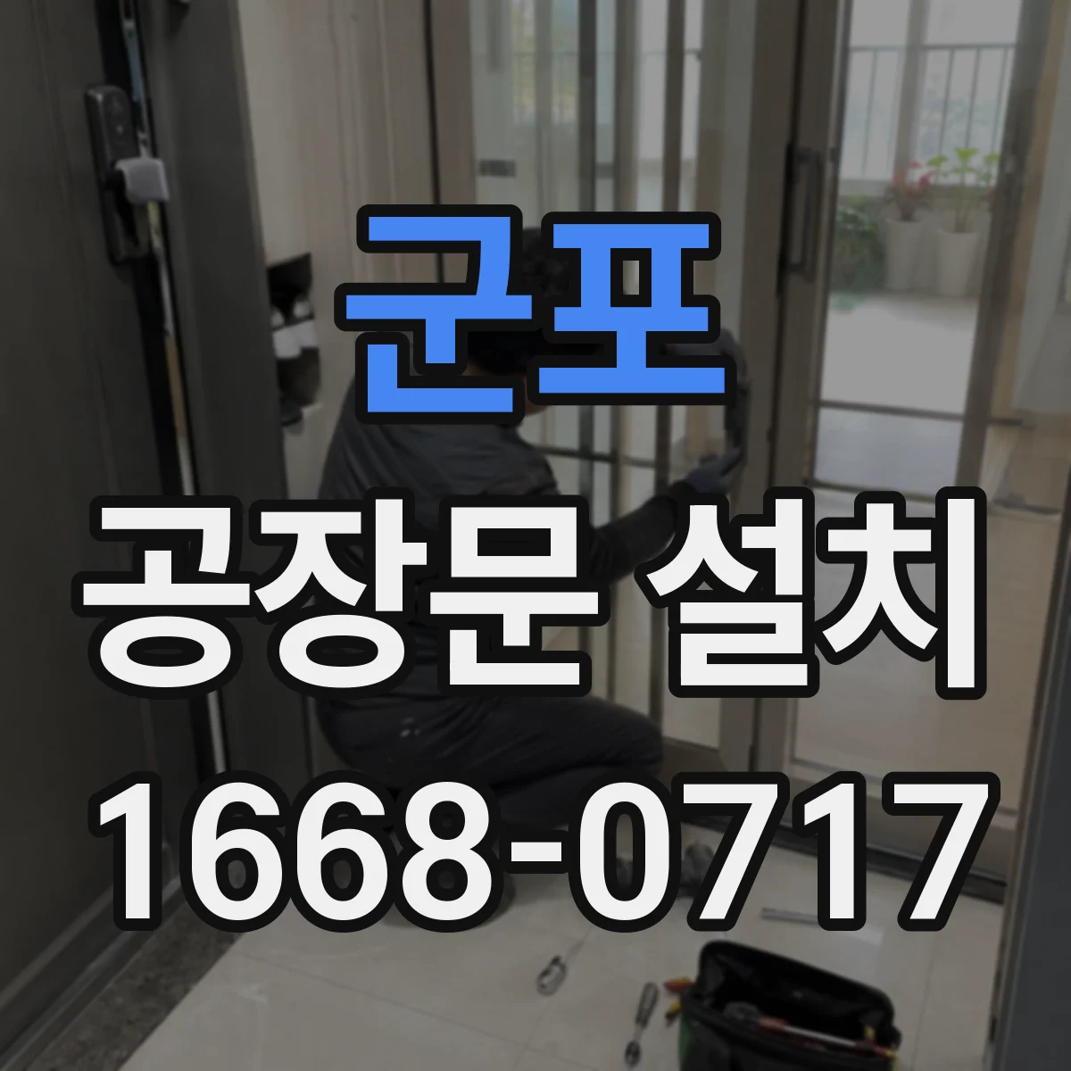 군포 공장문 설치