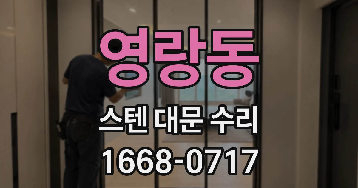 영랑동 스텐 대문 수리