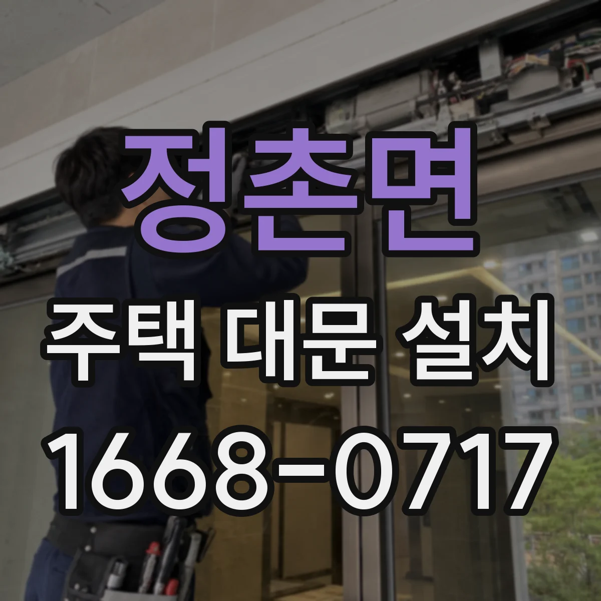 정촌면 주택 대문 설치