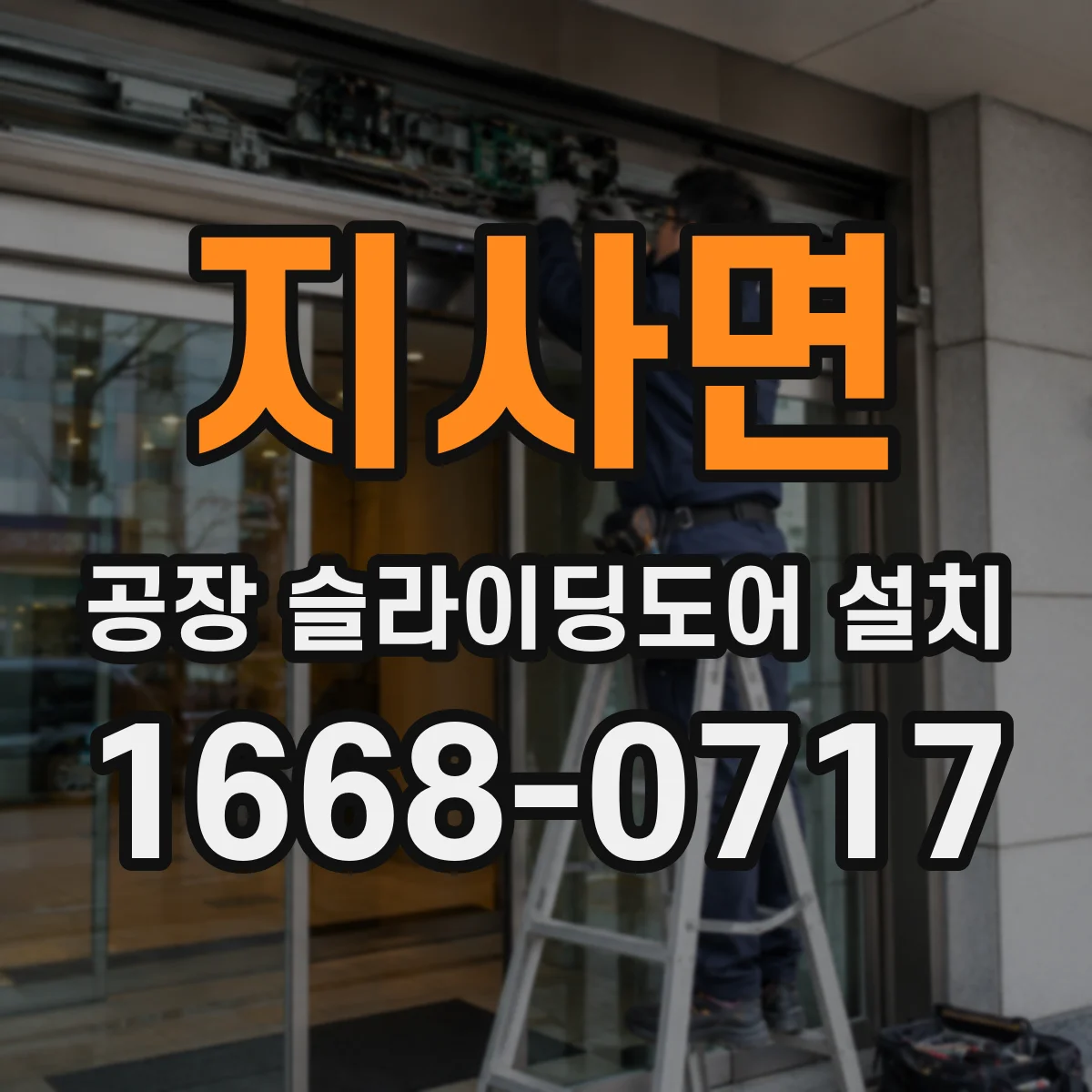 지사면 공장 슬라이딩도어 설치