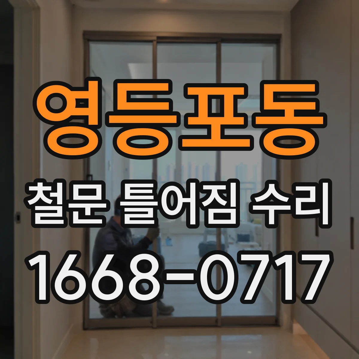 영등포동 철문 틀어짐 수리