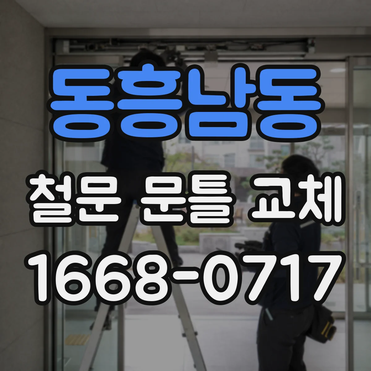 동흥남동 철문 문틀 교체