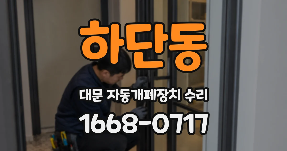 하단동 대문 자동개폐장치 수리