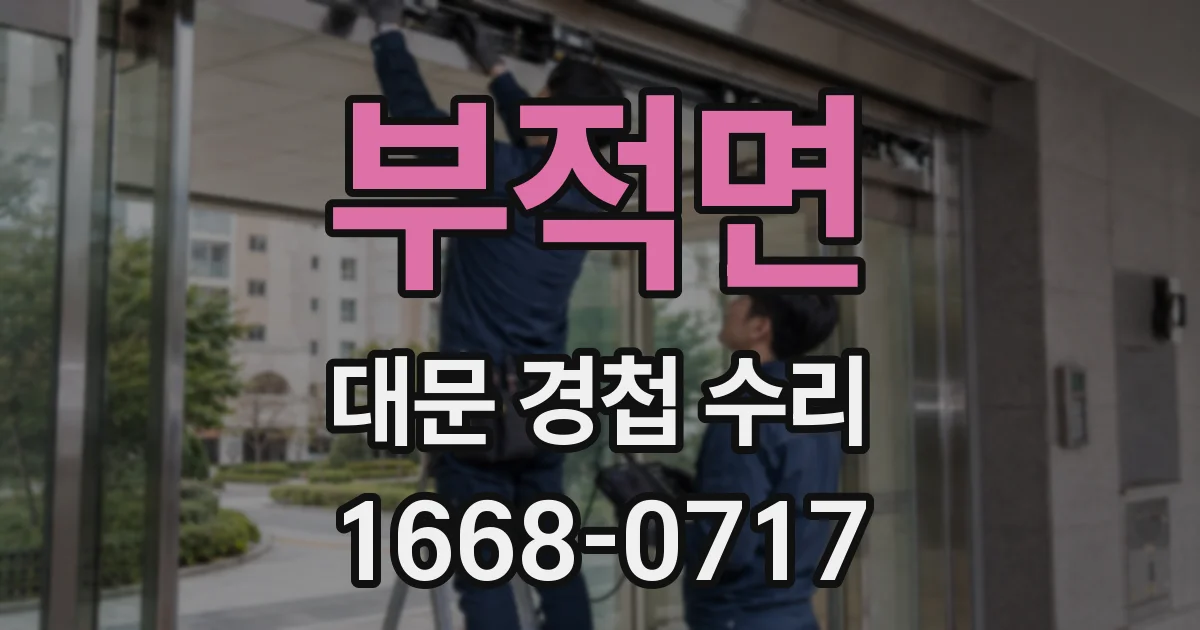 부적면 대문 경첩 수리