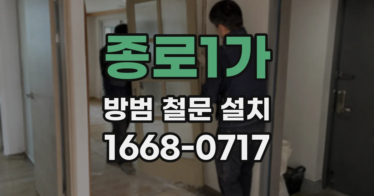 종로1가 방범 철문 설치
