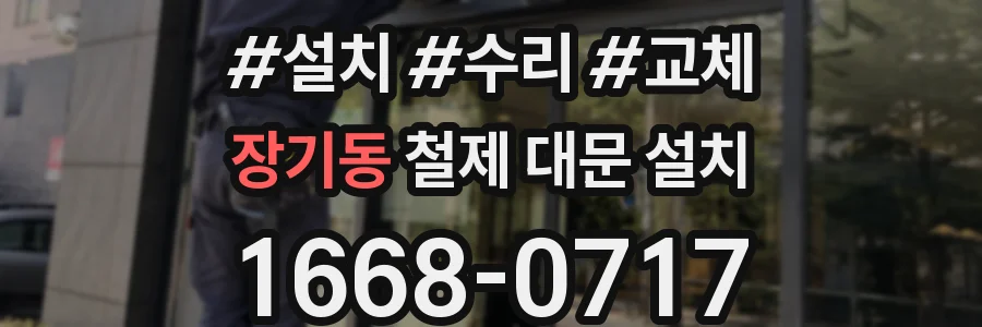 장기동 철제 대문 설치