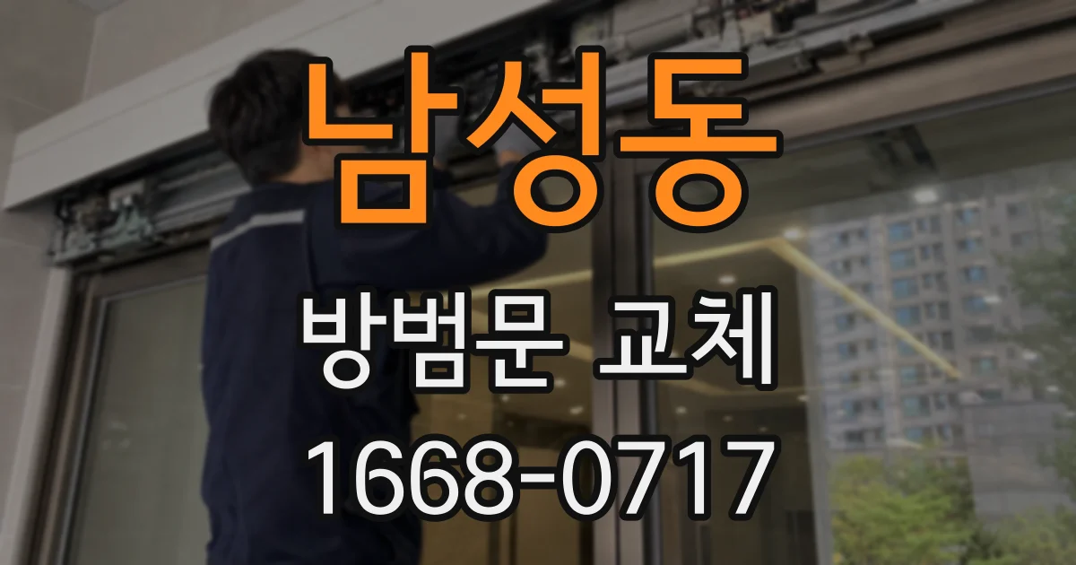 남성동 방범문 교체