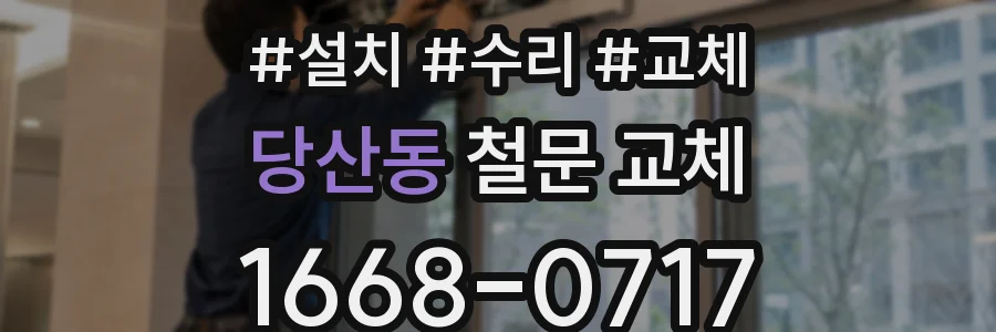 당산동 철문 교체