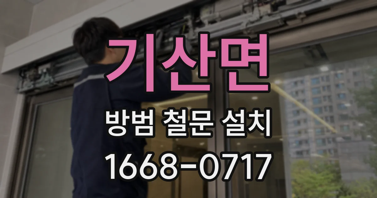 기산면 방범 철문 설치