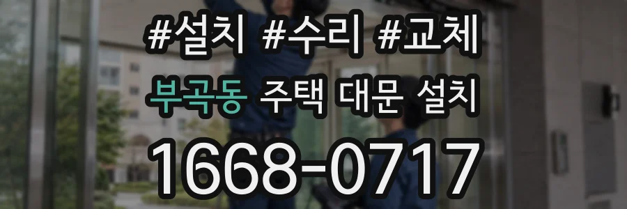 부곡동 주택 대문 설치