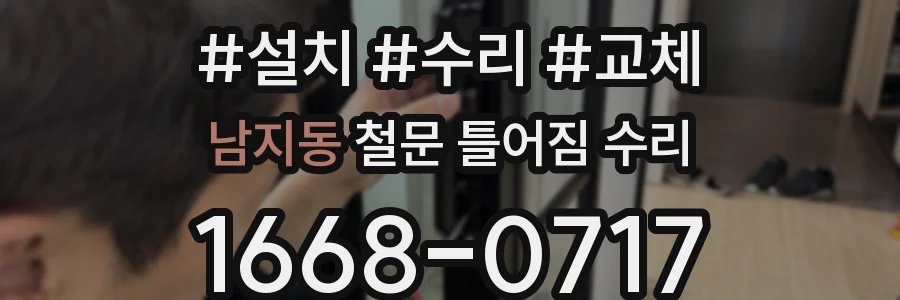 남지동 철문 틀어짐 수리