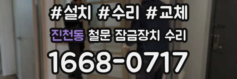 진천동 철문 잠금장치 수리