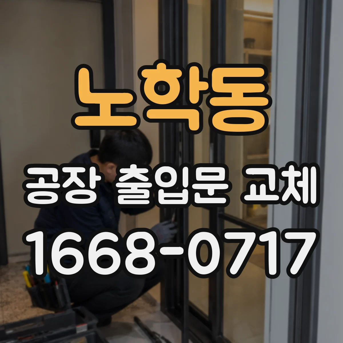 노학동 공장 출입문 교체