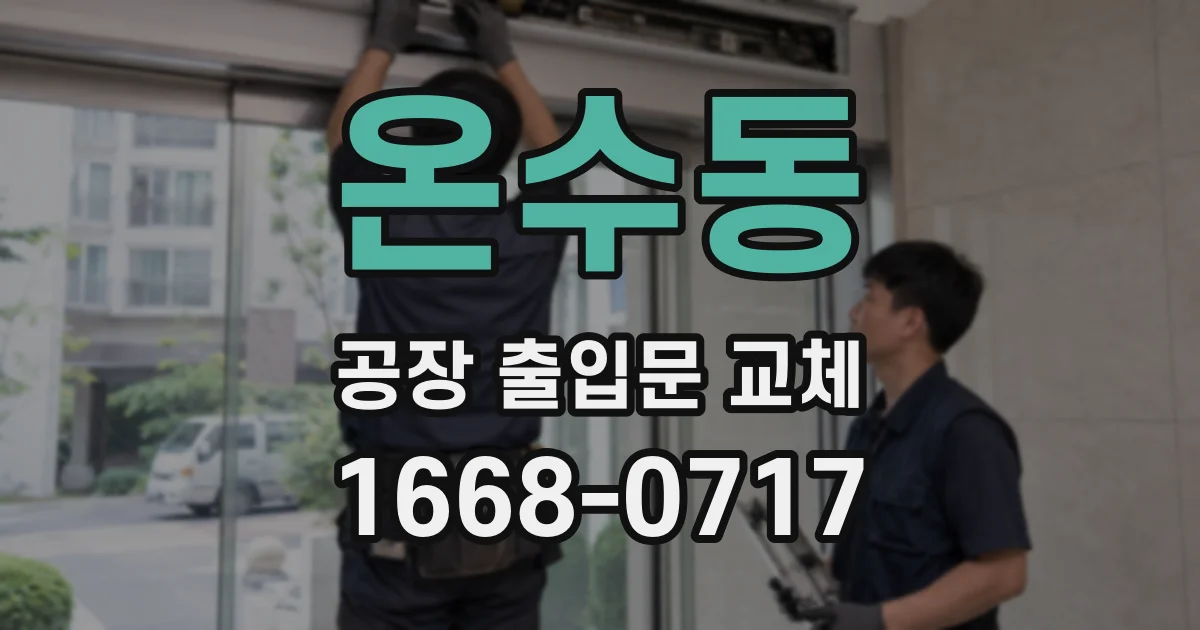 온수동 공장 출입문 교체