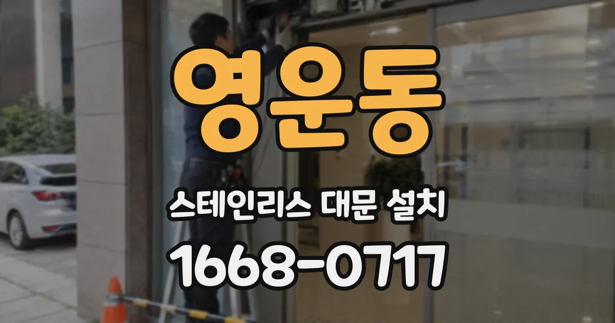 영운동 스테인리스 대문 설치